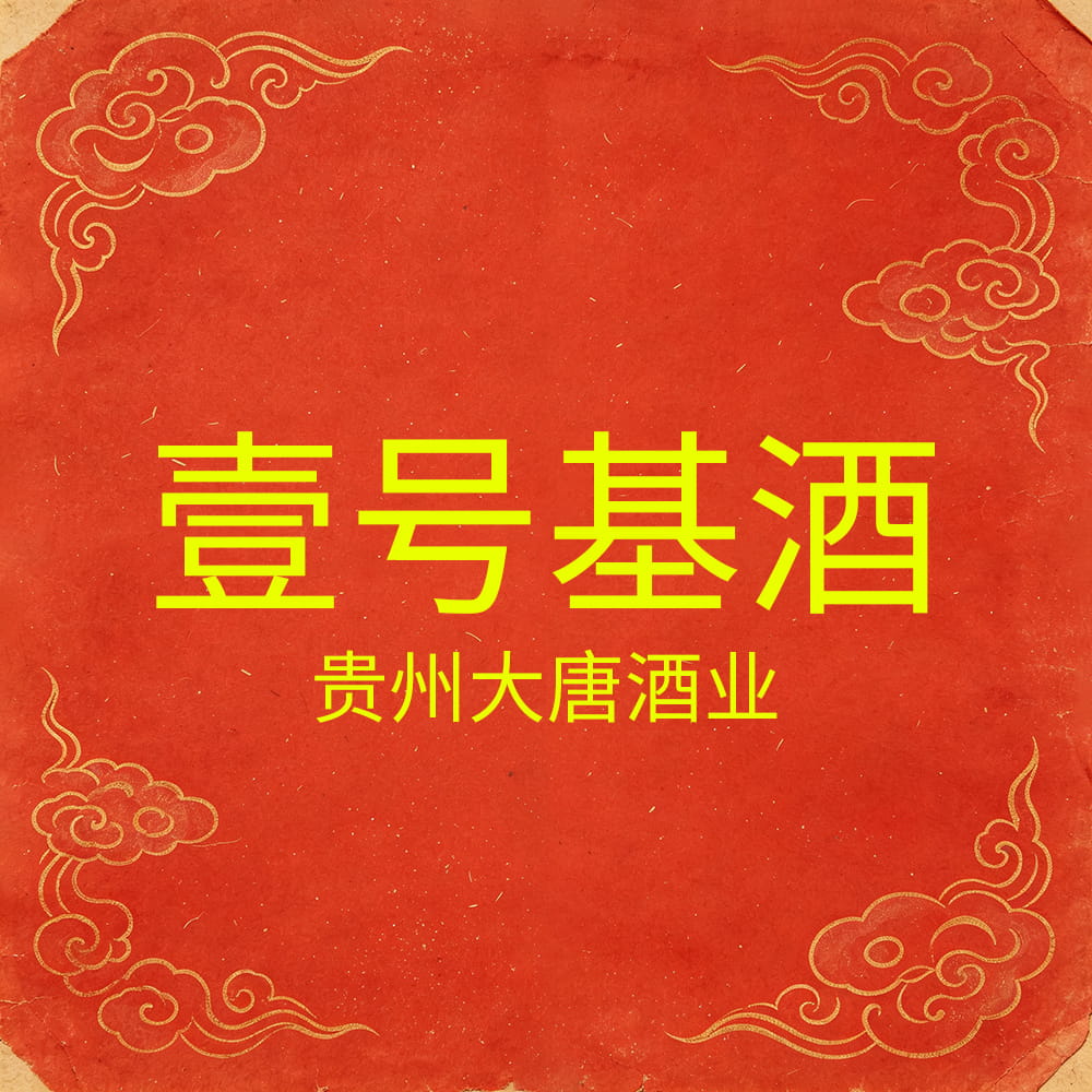 贵州大唐酒业1号基酒