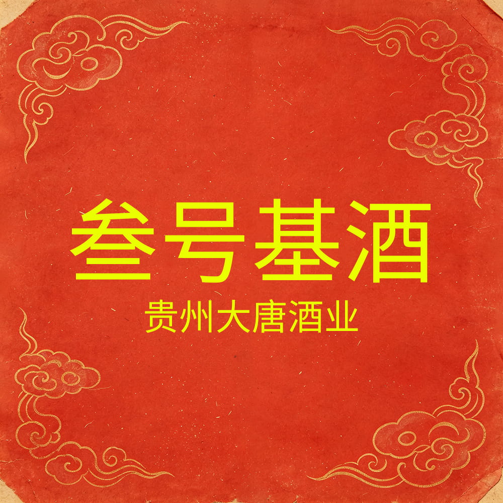 贵州大唐酒业3号基酒