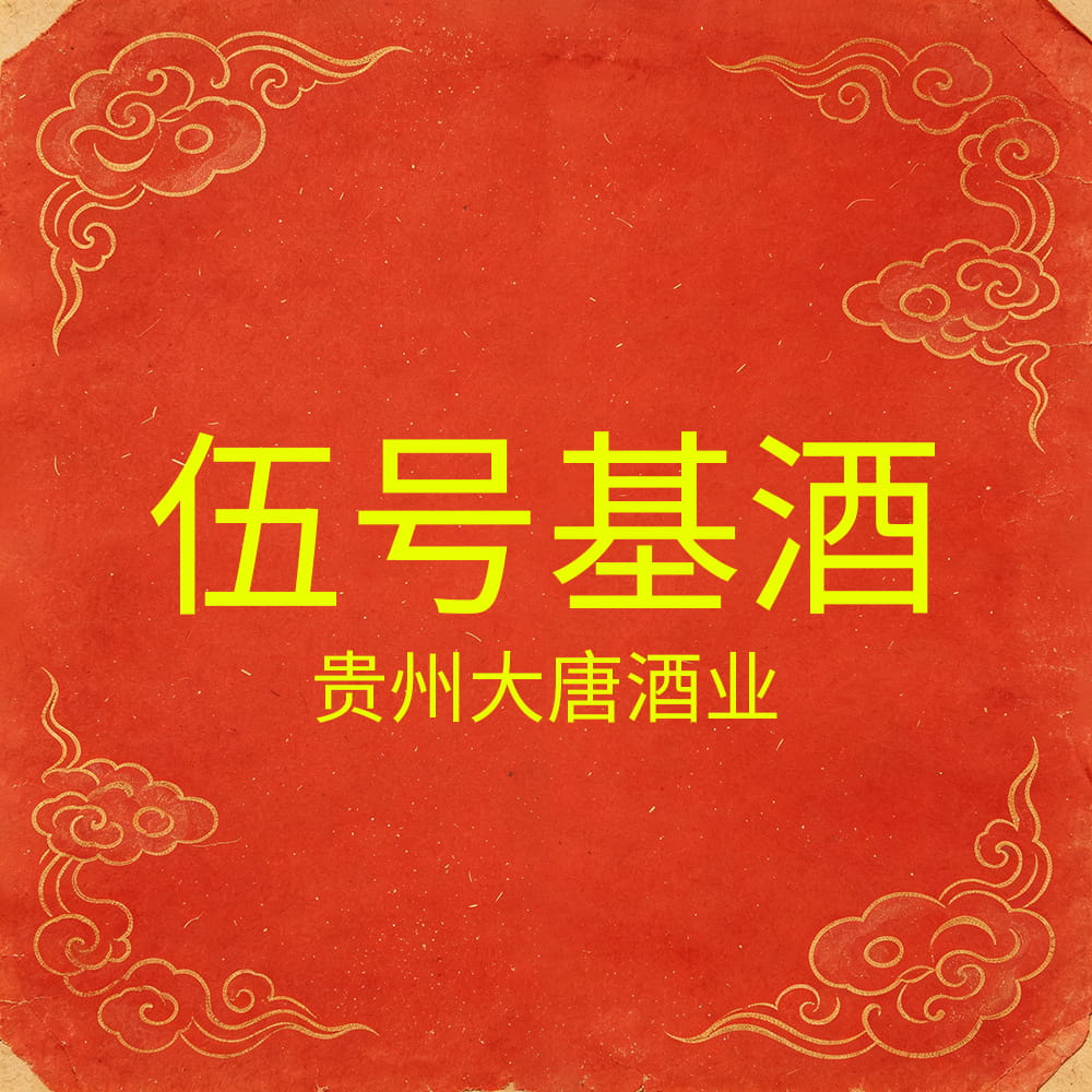 贵州大唐酒业5号基酒