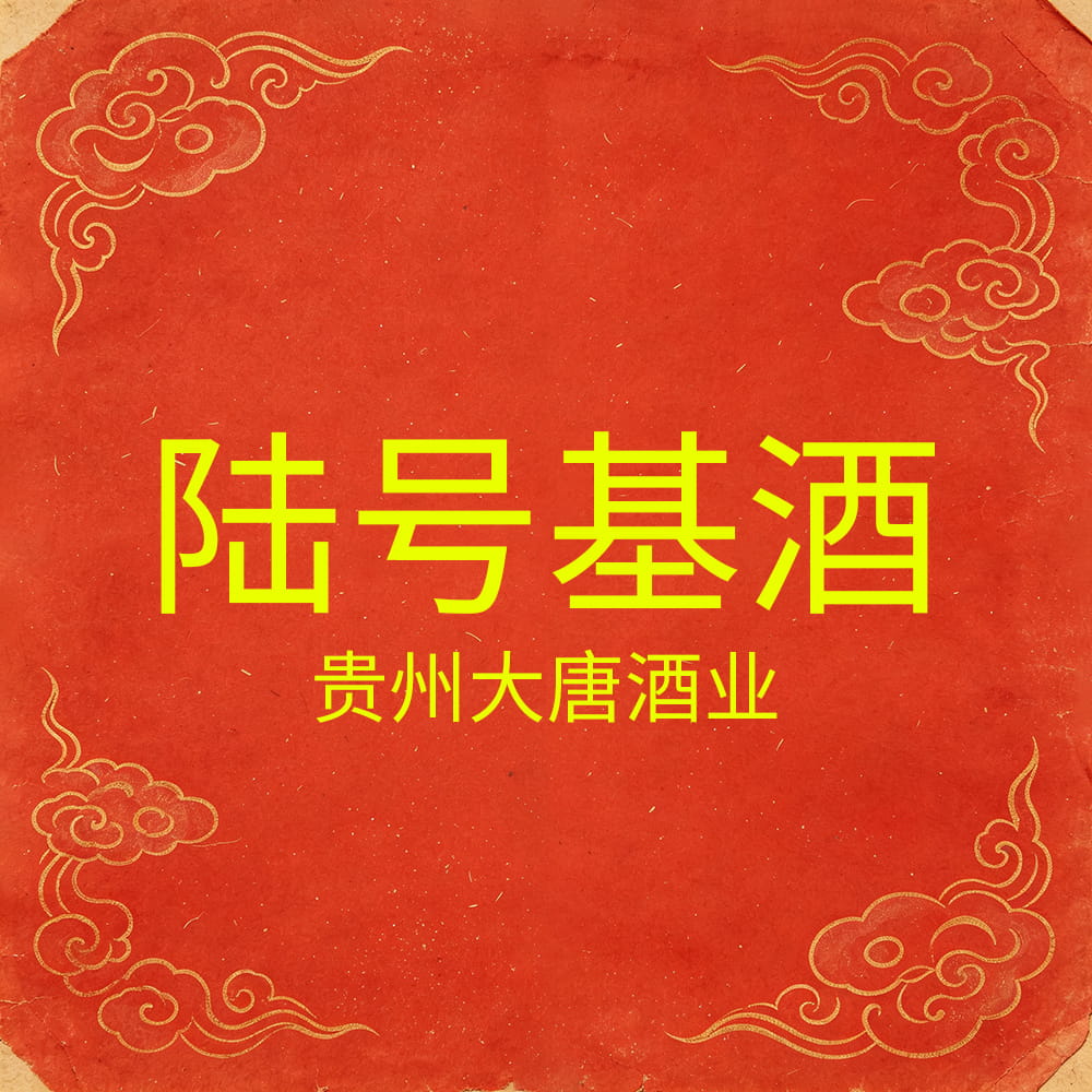 贵州大唐酒业6号基酒