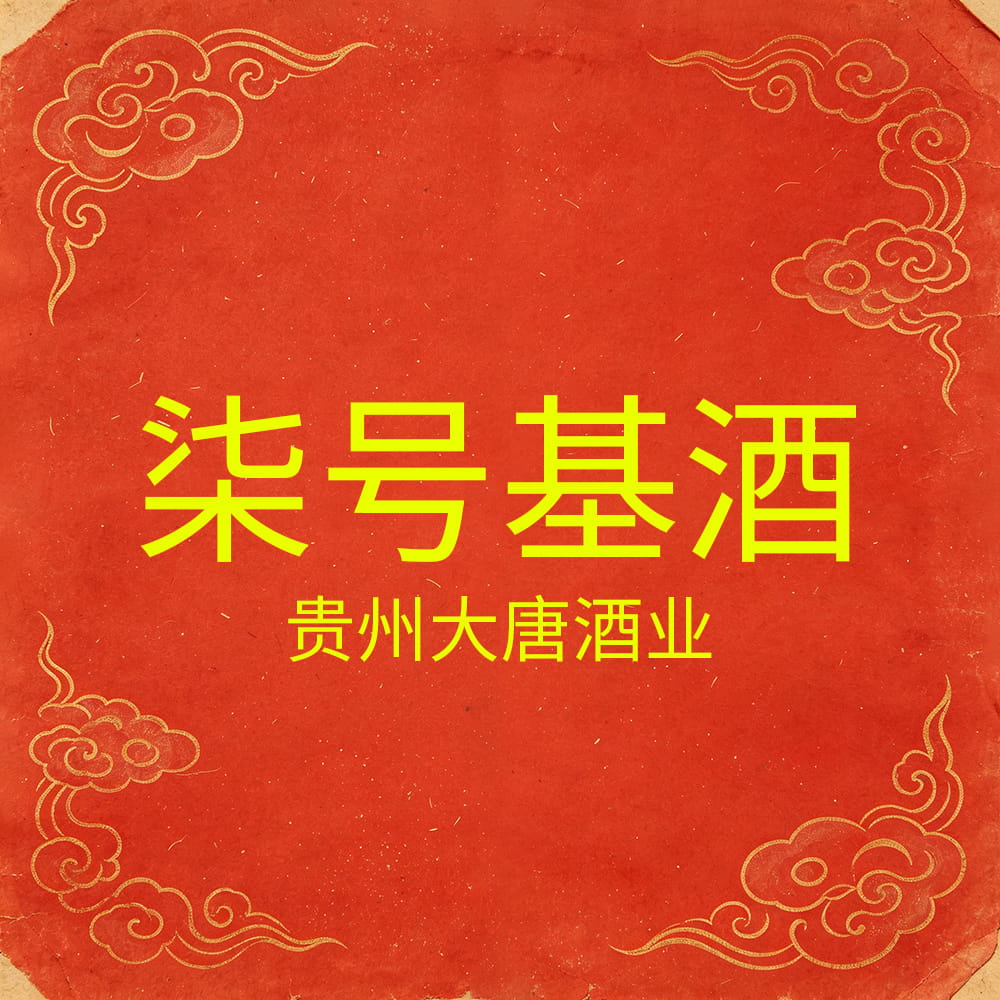 贵州大唐酒业7号基酒